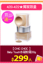 【CHIC CHOC 】
Baby Touch水凝粉霜30g