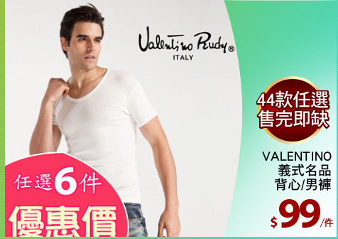 VALENTINO
義式名品
背心/男褲