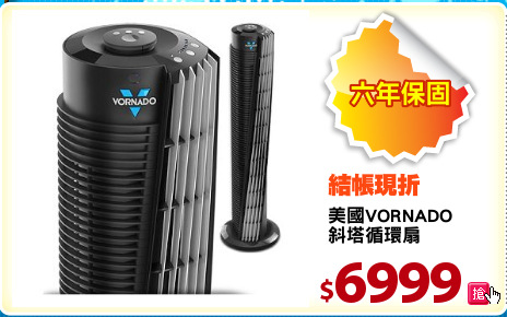 美國VORNADO
斜塔循環扇