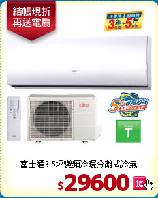 富士通3-5坪變頻
冷暖分離式冷氣