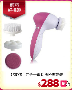 【ENNE】四合一電動洗臉美容儀