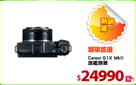 Canon G1X MkII 
旗艦類單