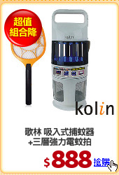 歌林 吸入式捕蚊器
+三層強力電蚊拍