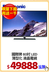 國際牌 60吋 LED
薄型化 液晶電視