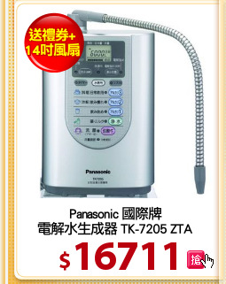 Panasonic 國際牌
電解水生成器 TK-7205 ZTA