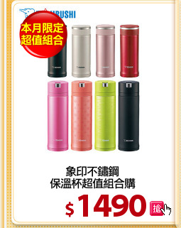 象印不鏽鋼
保溫杯超值組合購