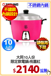 大同10人份
限定款電鍋-桃喜紅