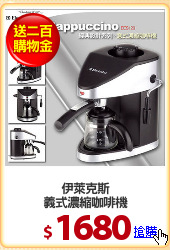 伊萊克斯
義式濃縮咖啡機