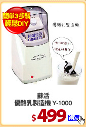 蘇活
優酪乳製造機 Y-1000