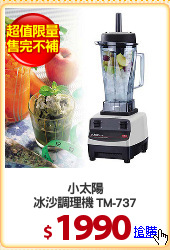 小太陽
冰沙調理機 TM-737