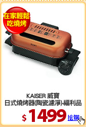 KAISER 威寶
日式燒烤器(陶瓷濾淨)-福利品