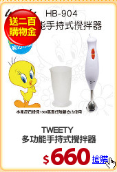 TWEETY 
多功能手持式攪拌器