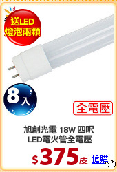 旭創光電 18W 四呎
 LED電火管全電壓