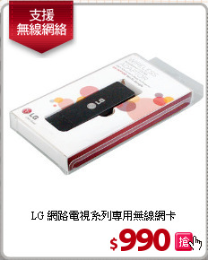 LG 網路電視系列
專用無線網卡