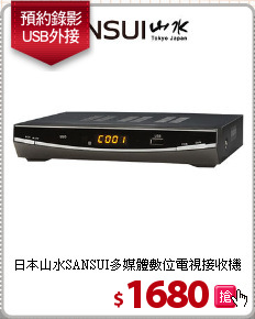 日本山水SANSUI多媒體
數位電視接收機