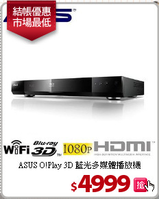 ASUS O!Play 3D
藍光多媒體播放機