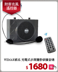 WEMAN威名 充電式
多媒體教學擴音機