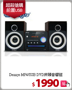 Dennys MP4/USB
DVD床頭音響組
