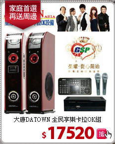 大唐DATOWN 全民
享樂卡拉OK組