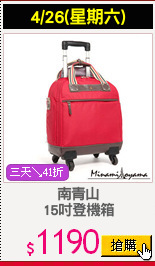 南青山
15吋登機箱