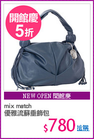mix match
優雅流蘇垂飾包