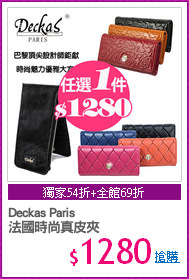 Deckas Paris
法國時尚真皮夾