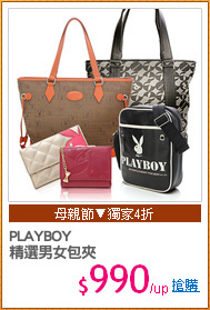 PLAYBOY
精選男女包夾