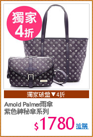 Arnold Palmer雨傘
紫色神秘傘系列