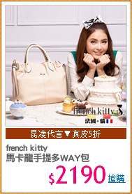 french kitty
馬卡龍手提多WAY包