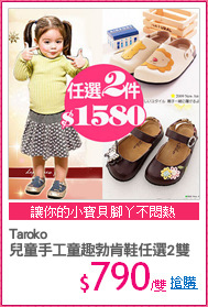 Taroko
兒童手工童趣勃肯鞋任選2雙