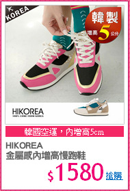 HIKOREA
金屬感內增高慢跑鞋
