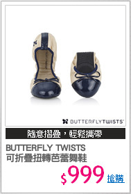 BUTTERFLY TWISTS 
可折疊扭轉芭蕾舞鞋