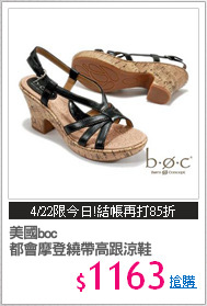 美國boc
都會摩登繞帶高跟涼鞋
