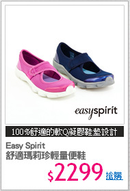 Easy Spirit 
舒適瑪莉珍輕量便鞋