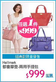 Hallmark
都會摩登-兩用手提包