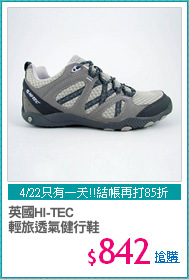 英國HI-TEC 
輕旅透氣健行鞋