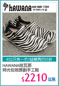 HAWANA哈瓦那
時光包袱原創手工鞋