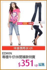 EDWIN
專櫃牛仔/休閒褲款特賣
