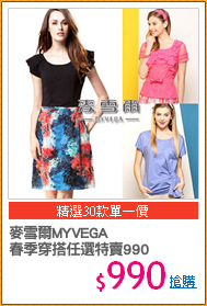 麥雪爾MYVEGA
春季穿搭任選特賣990