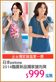 日本portcros
2014豔夏新品獨家搶先降