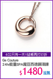 Ge Couture
24hr能量SPA魔豆西德鋼項鍊
