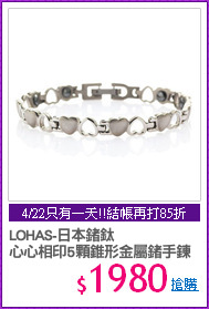 LOHAS-日本鍺鈦
心心相印5顆錐形金屬鍺手鍊