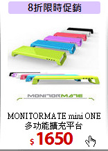MONITORMATE mini ONE<BR>
多功能擴充平台
