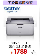 Brother HL-1110 <BR>
黑白雷射印表機