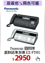 Panasonic 國際牌  <BR>
感熱紙傳真機 KX-FT981