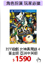 PSV遊戲 女神異聞錄 4<br>
黃金版 亞洲中英版