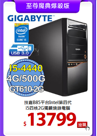 技嘉B85平台Intel第四代<BR>
i5四核2G獨顯燒錄電腦
