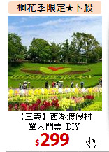 【三義】西湖渡假村<br>
單人門票+DIY