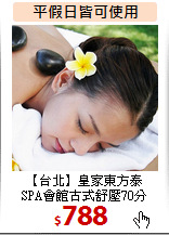 【台北】皇家東方泰<br>
SPA會館古式舒壓70分
