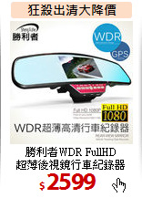 勝利者WDR FullHD<br>
超薄後視鏡行車紀錄器